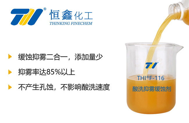 THIF-116酸洗抑霧劑產品圖