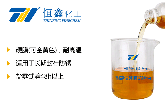 THIF-6066金屬耐高溫防銹油產品圖