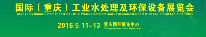 2016國際工業(yè)水處理及環(huán)保設(shè)備展覽會